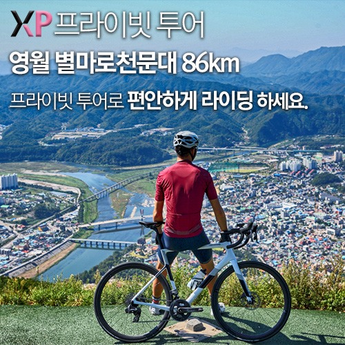 XP 프라이빗 투어 - 영월 별마로천문대