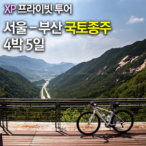 XP 프라이빗 투어 - 국토종주 4박5일