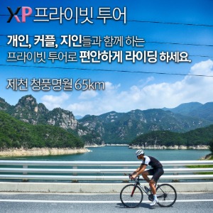 XP 프라이빗 투어 - 제천 청풍명월